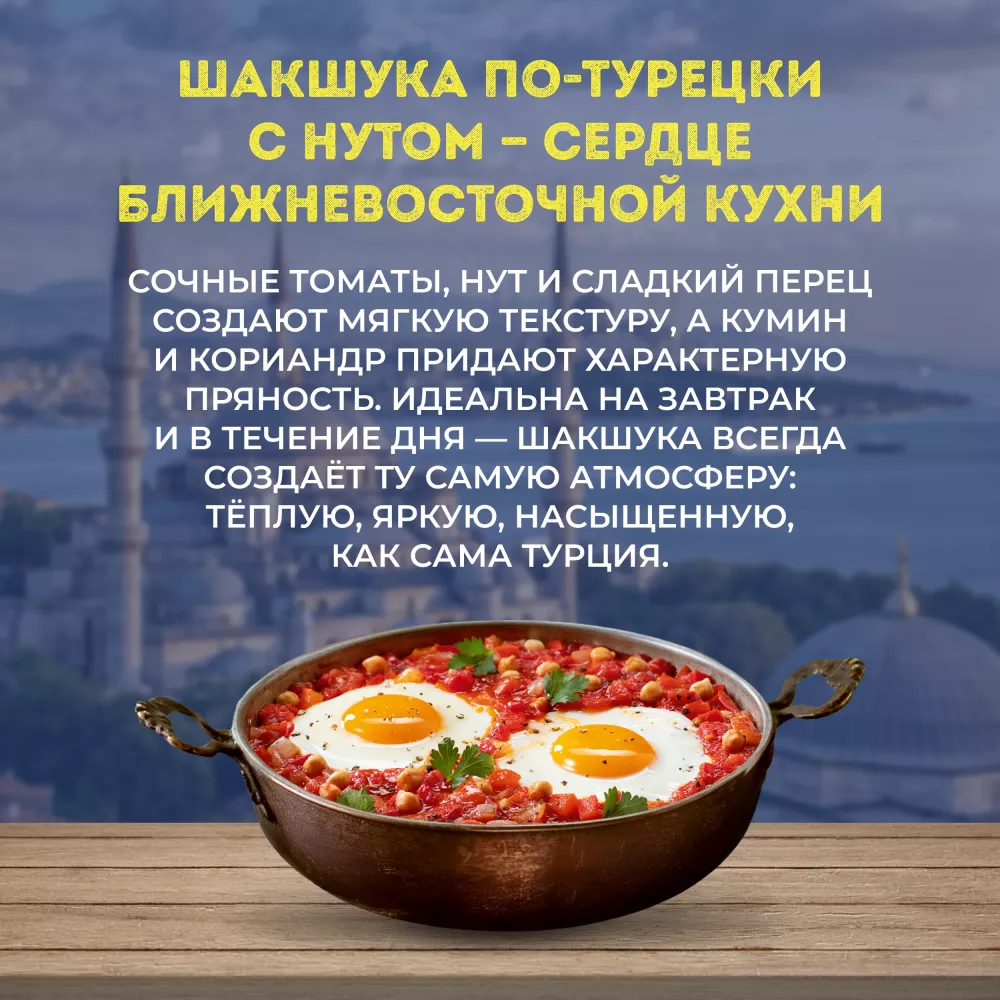 Бондюэль Овощи по-турецки с нутом Шакшука 0,2 кг