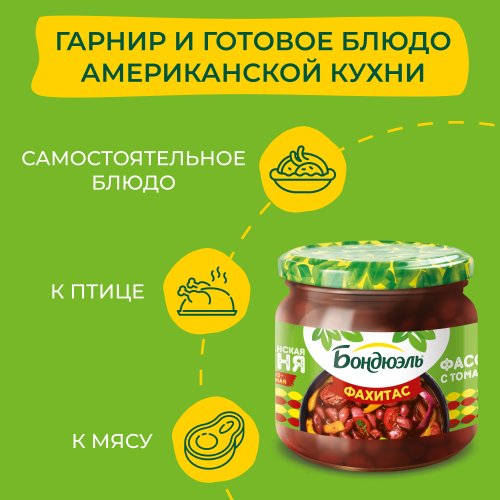 Бондюэль Фасоль красная в соусе с томатами "Фахитас" 350 мл