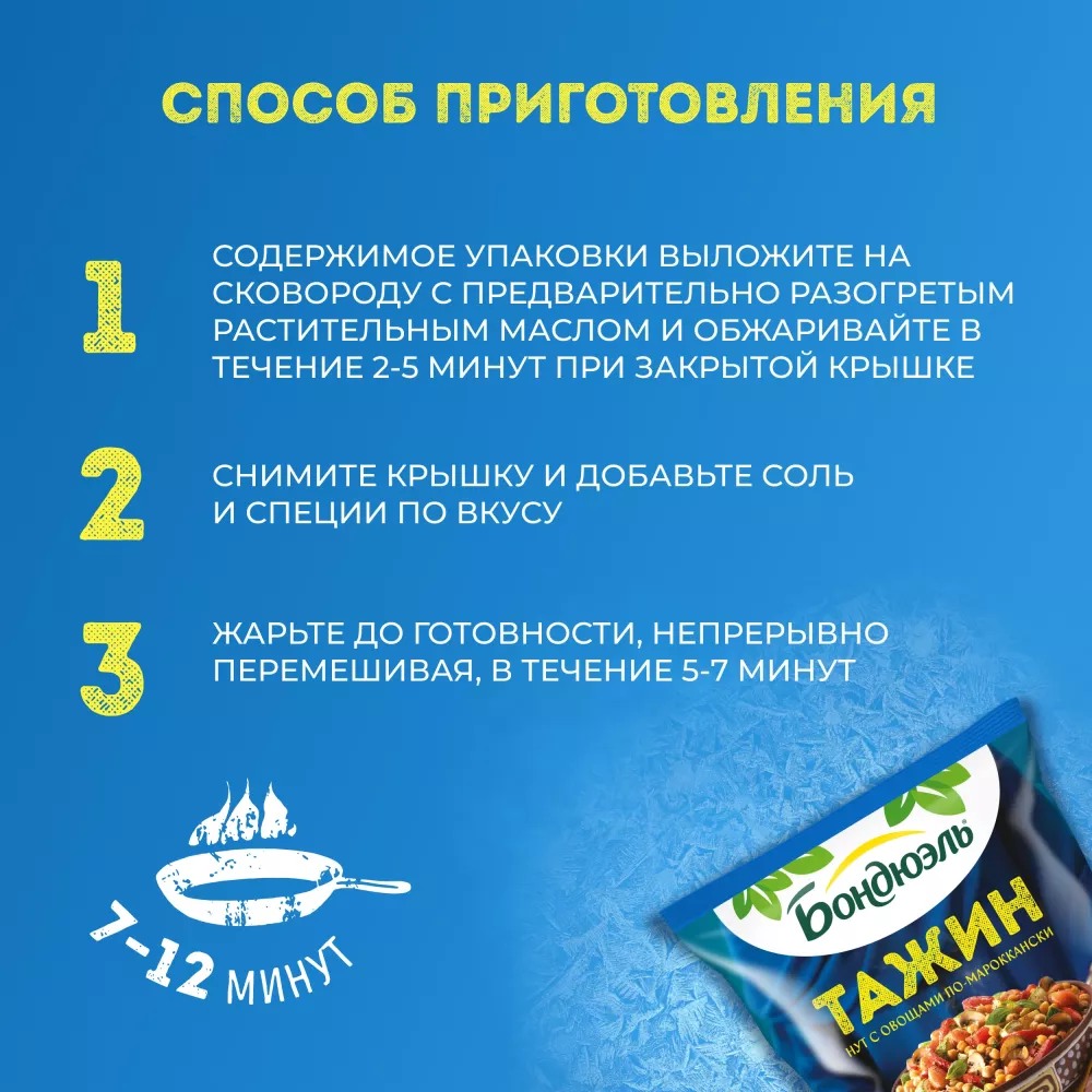 Овощи Бондюэль Тажин по-маррокански, смесь замороженная, 400 г