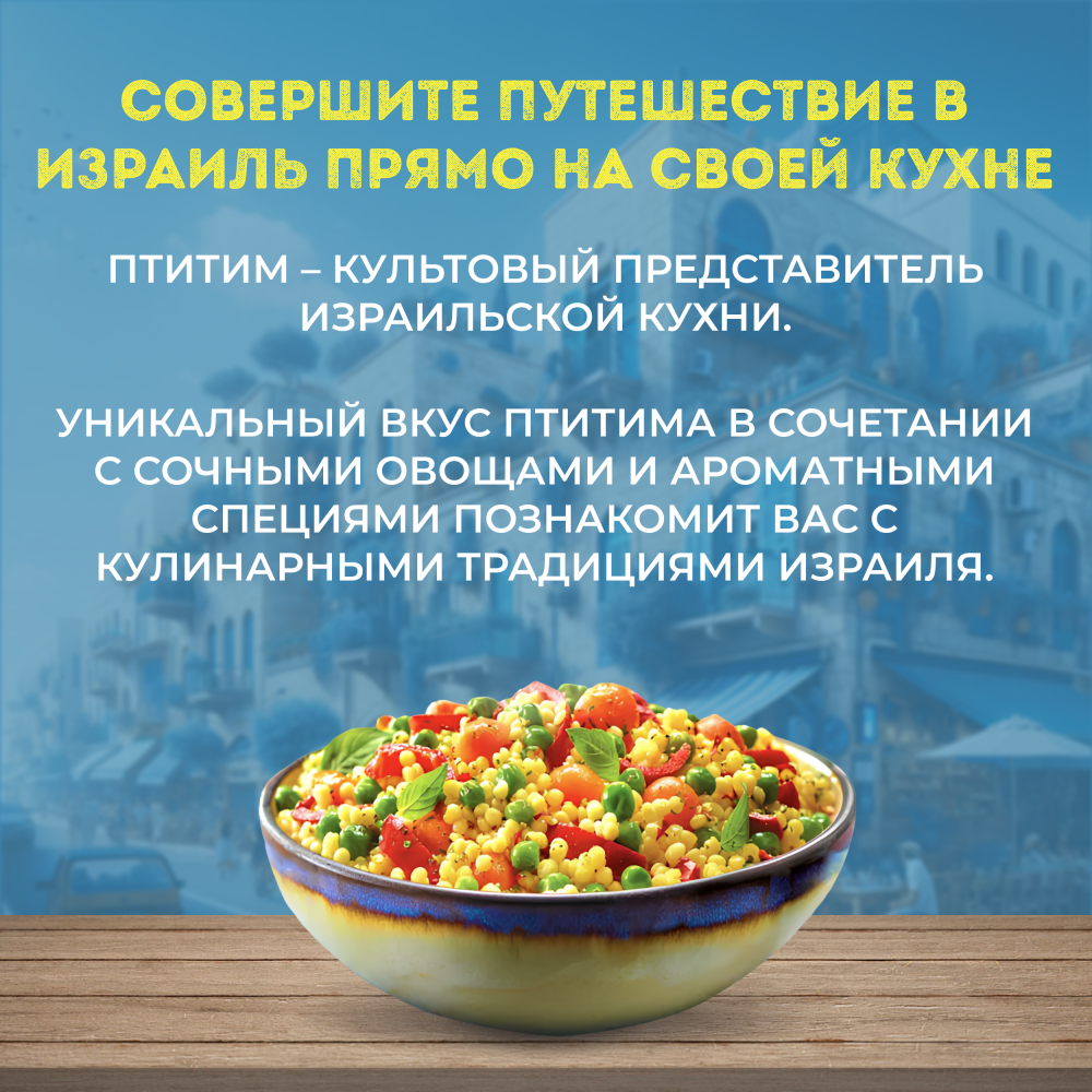 Овощи Бондюэль Птитим по-израильски, смесь замороженная, 400 г