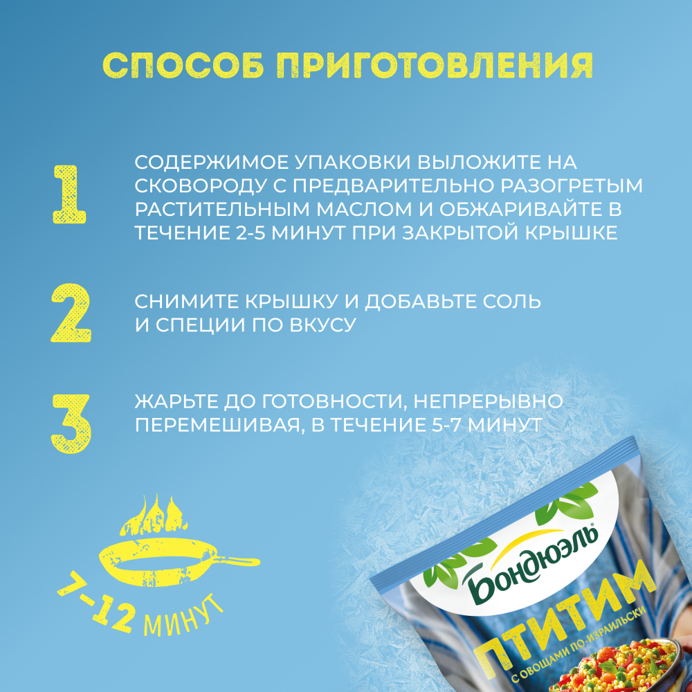 Овощи Бондюэль Птитим по-израильски, смесь замороженная, 400 г