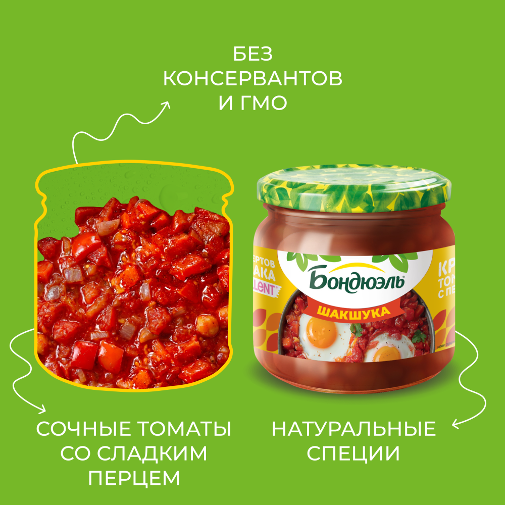 Бондюэль Шакшука 350 мл