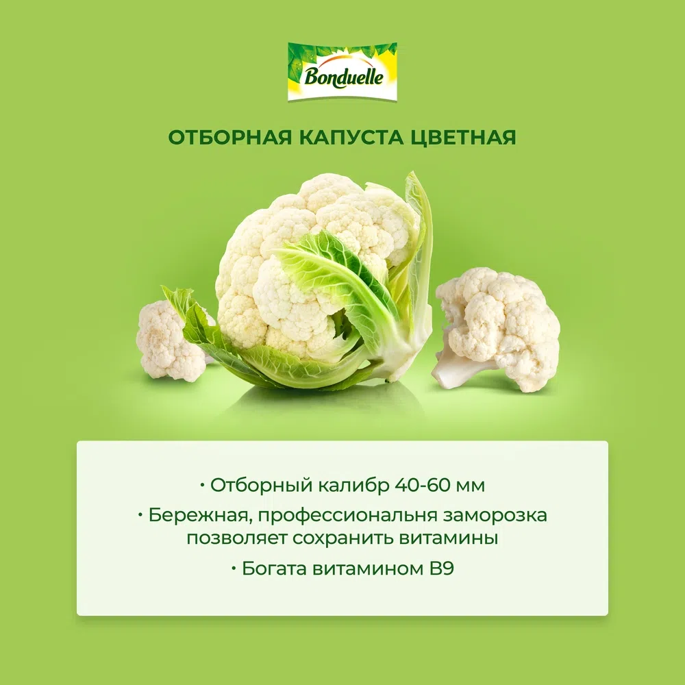 Цветная капуста 2,5 кг — Замороженные овощи продукты «Базовые овощи» — Food  Service от Bonduelle